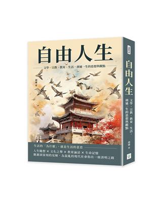 自由人生：文學、宗教、教育、生活，胡適一生的思想與觀點