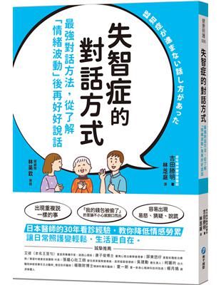 失智症的對話方式：最強對話方法，從了解「情緒波動」後再好好說話