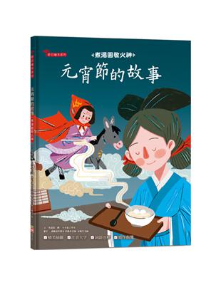 元宵節的故事：煮湯圓敬火神