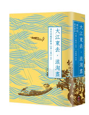 大江東去，浪淘盡：唐宋詞鑑賞辭典【第二卷】北宋