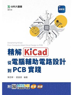 精解KiCad：從電腦輔助電路設計到PCB實踐-最新版-附MOSME行動學習一點通：影音．加值