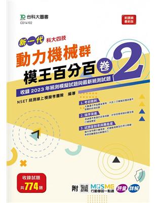 動力機械群模王百分百-卷2-新一代-科大四技-附MOSME行動學習一點通：評量 ‧ 詳解