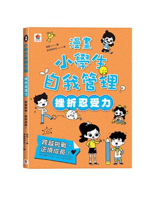 漫畫小學生自我管理【挫折忍受力】跨越挑戰，逆境成長！