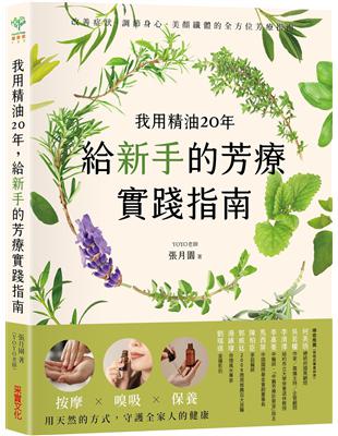 我用精油20年，給新手的芳療實踐指南：按摩✕嗅吸✕保養，用天然的方式守護全家人的健康