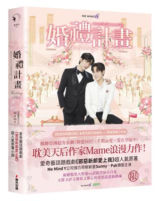 婚禮計畫（泰國耽美天后Mame浪漫網劇《邪惡新郎愛上我》原著小說，首刷限量作者手繪印簽限量特典贈品版）