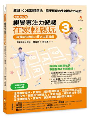 視覺專注力遊戲在家輕鬆玩3（暢銷修訂版）：視覺認知專注力5大主題遊戲