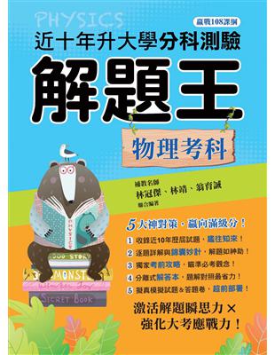 113年升大學分科測驗解題王─物理考科（108課綱）