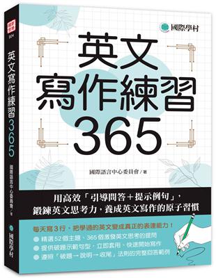 英文寫作練習365：用高效「引導問答＋提示例句」，鍛鍊英文思考力，養成英文寫作的原子習慣