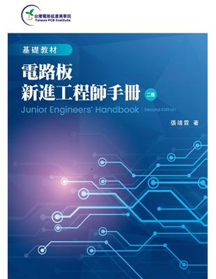 電路板新進工程師手冊（第二版）