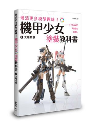 增添更多模型趣味！機甲少女Frame Arms Girl塗裝教科書