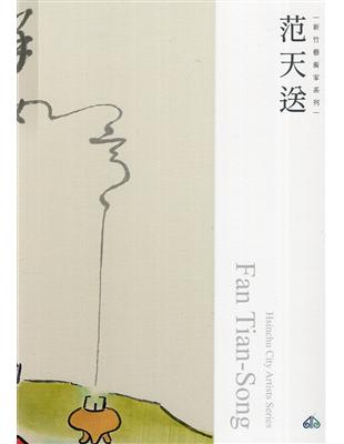 新竹藝術家叢書:范天送