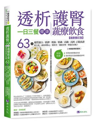 透析護腎一日三餐健康蔬療飲食【最新修訂版】