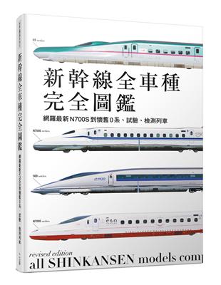 新幹線全車種完全圖鑑（修訂二版）：網羅最新N700S到懷舊0系、試驗、檢測列車