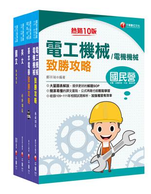 2024［電機運轉維護/電機修護］台電招考課文版套書：最省時間建立考科知識與解題能力