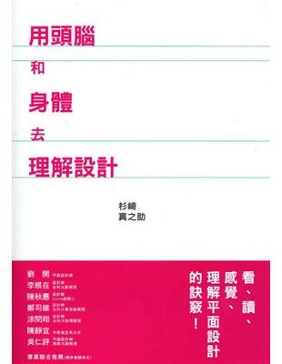 用頭腦和身體去理解設計 /217664