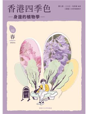 香港四季色：身邊的植物學（春）