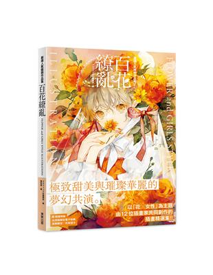 嚴選人氣繪師作品集 百花繚亂 FLOWER and GIRLS STYLE ILLUSTRATIONS