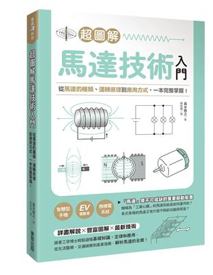 超圖解馬達技術入門：從馬達的種類、運轉原理到應用方式，一本完整掌握！