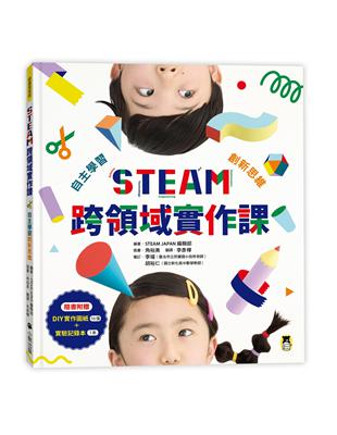 STEAM跨領域實作課：自主學習創新思維（內含：DIY實作圖紙 實驗記錄本）