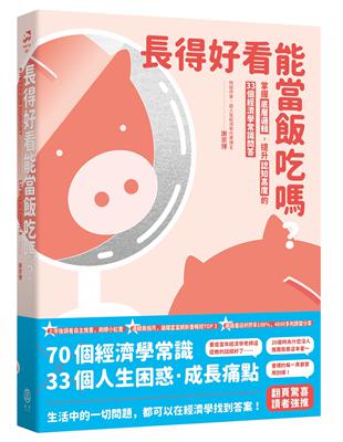 長得好看能當飯吃嗎？：掌握底層邏輯，提升認知高度的33個經濟學常識問答