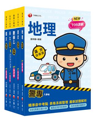 2024警專入學考－乙組（行政警察）套書：名師精心編寫，命中率高達70%！