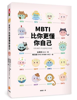 MBTI比你更懂你自己：韓國人手一本！史上最可愛、最療癒、最好懂的MBTI專書！