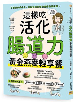 這樣吃，活化腸道力︰黃金燕麥輕享餐