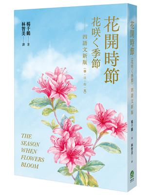 花開時節（花咲く季節）四語文新版（華．日．台．英）