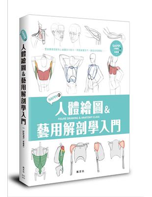 SAPPI的人體繪圖&藝用解剖學入門 =217765