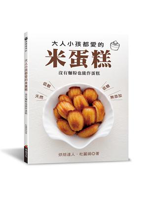 大人小孩都愛的米蛋糕：沒有麵粉也能作蛋糕