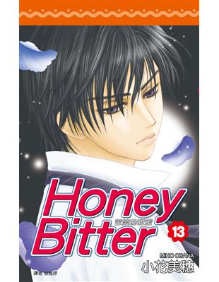 苦澀的甜蜜Honey Bitter（13）