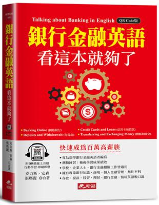 銀行金融英語，看這本就夠了－快速成為百萬高薪族！(附QR Code線上音檔)