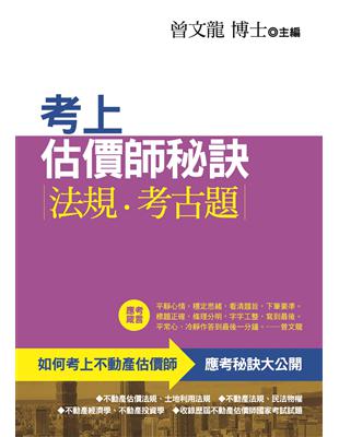 考上估價師秘訣.法規.考古題(第4版)