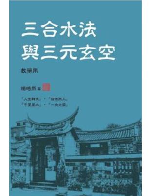 三合水法與三元玄空(教學用)