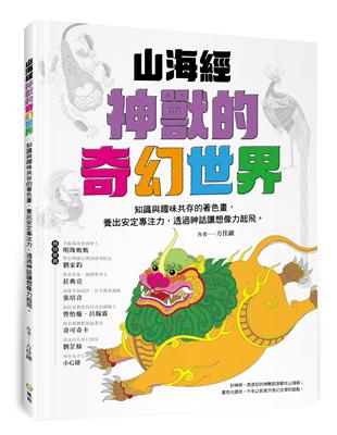 山海經神獸的奇幻世界：知識與趣味共存的著色畫，養出安定專注力，透過神話讓想像力起飛