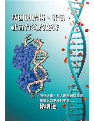 基因的結構、語言、社會行為及秘密