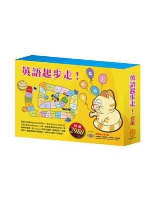 英語起步走！套組：自然發音拼讀系列1-3＋英語悅讀誌系列《I Like Food 》&《Best Friends Forever 》