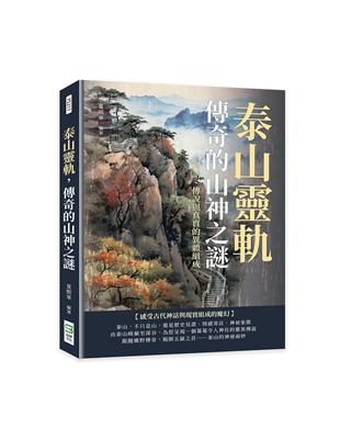 泰山靈軌，傳奇的山神之謎：神話、傳說與真實的異體組成