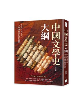 中國文學史大綱：從古代到近代，文學壯闊旅程的起點