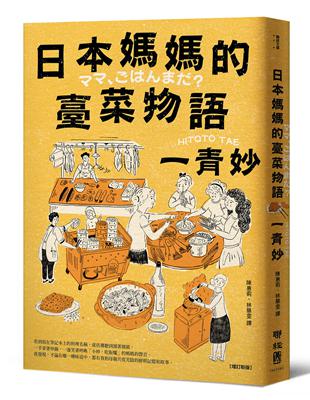 日本媽媽的臺菜物語（增訂新版）