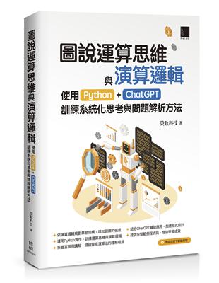 圖說運算思維與演算邏輯：使用Python ChatGPT，訓練系統化思考與問題解析方法