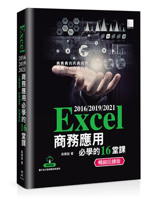 Excel 2016/2019/2021商務應用必學的16堂課 (暢銷回饋版)