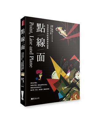 點線面：包浩斯學校的基礎課程講義（全新修訂三版）