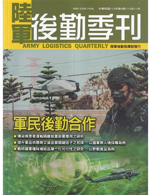 陸軍後勤季刊112年第4期(2023.11)軍民後勤合作