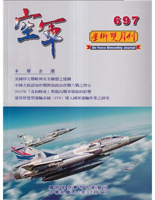 空軍學術雙月刊697(112/12)