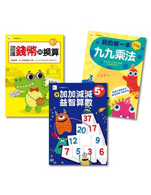 【N次寫練習本】益智數學三冊套書 (進階加減 九九乘法 錢幣換算）(5歲以上適用)