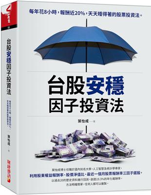 台股安穩因子投資法：每年花8小時，報酬近20%，天天睡得著的股票投資法