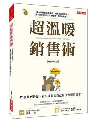 超溫暖銷售術：37個技巧教你，看出連顧客自己也沒察覺的需求！（暢銷限定版）