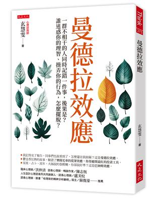 曼德拉效應：一群不相干的人同時記錯一件事，後果是？誰迷惑你的理智、操弄你的行為，怎麼擺脫？