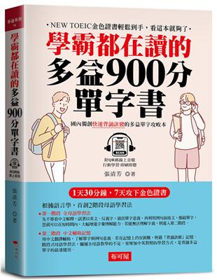 學霸都在讀的多益900分單字書